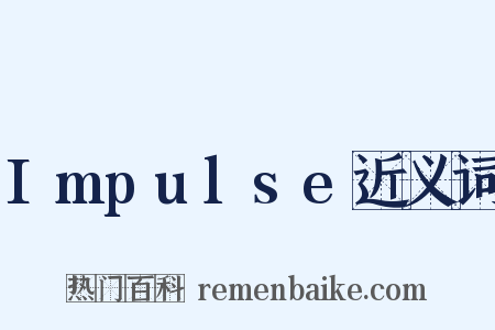 Impulse近义词是什么意思的图片
